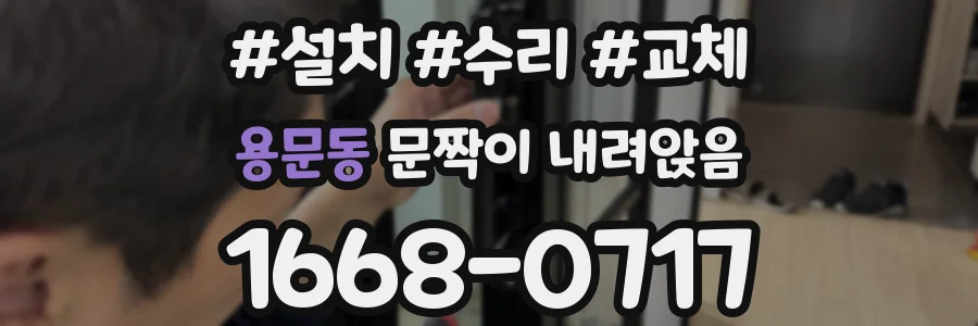 용문동 문짝이 내려앉음
