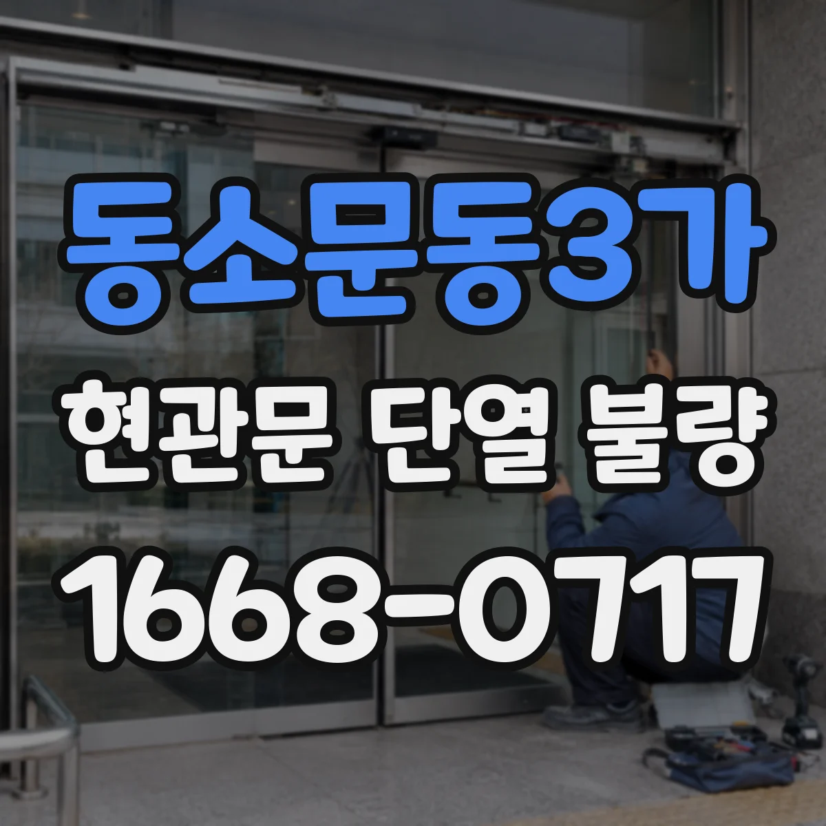 동소문동3가 현관문 단열 불량