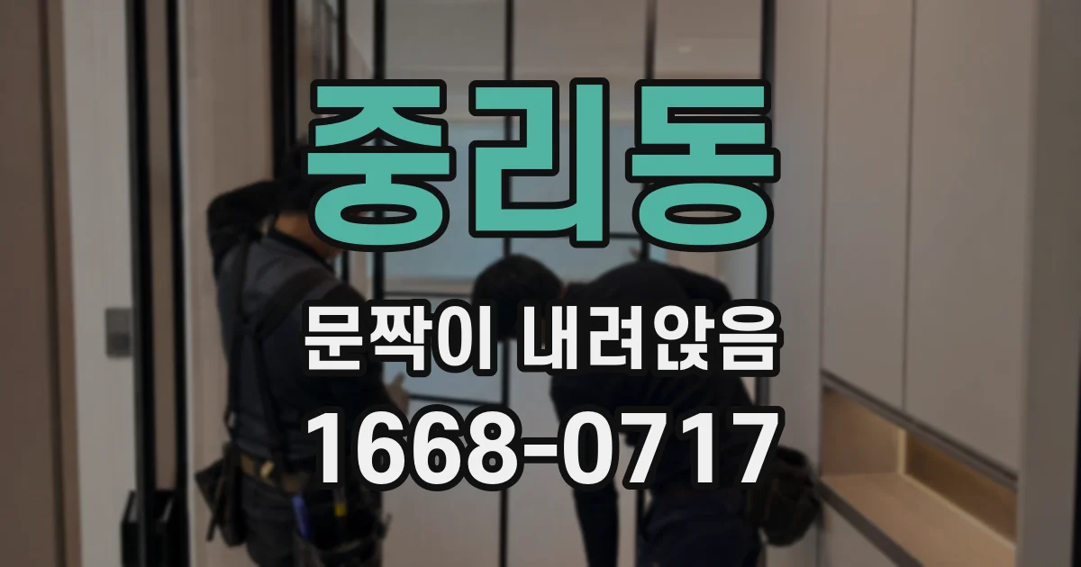 중리동 문짝이 내려앉음