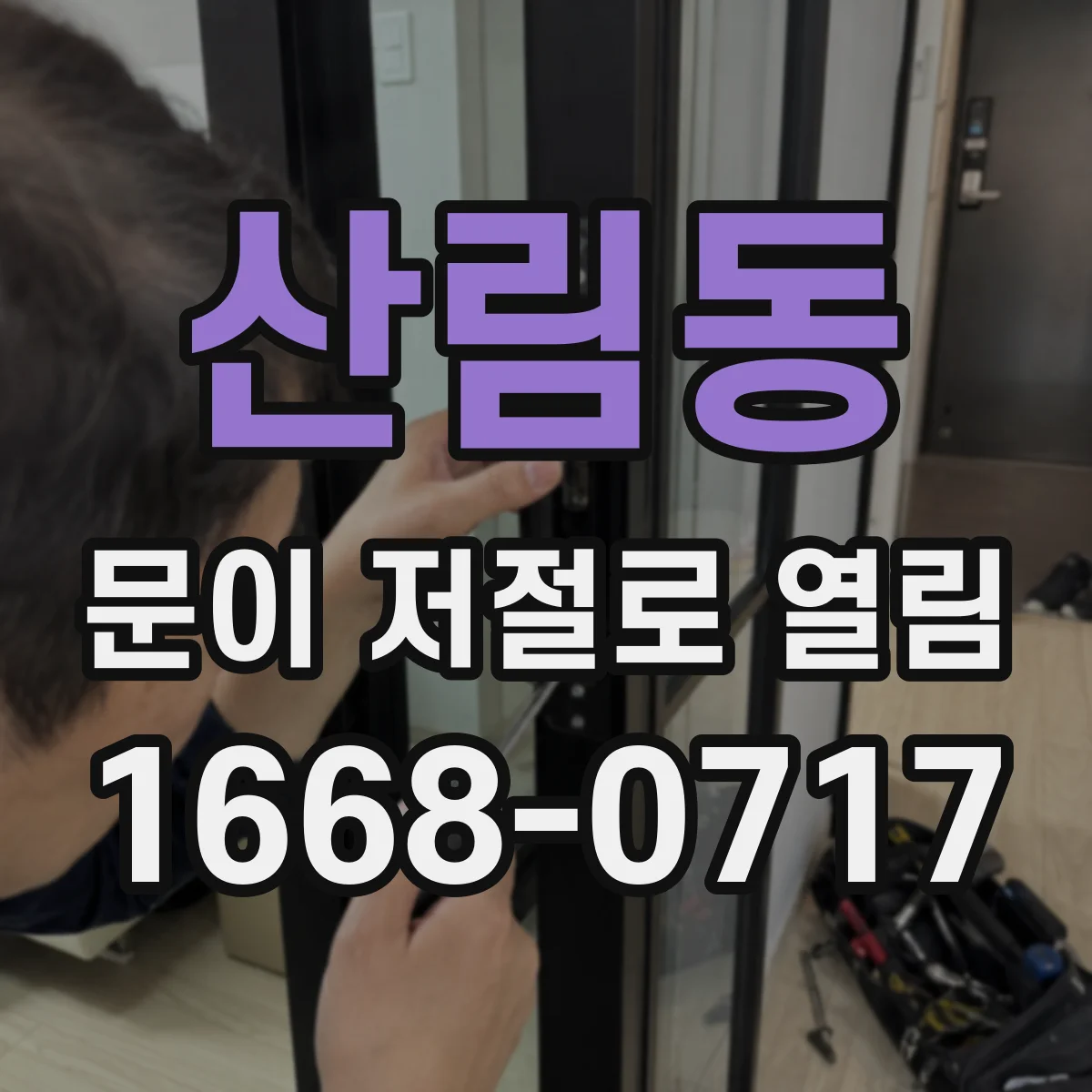 산림동 문이 저절로 열림
