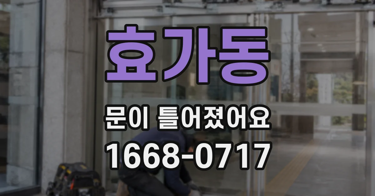 효가동 문이 틀어졌어요