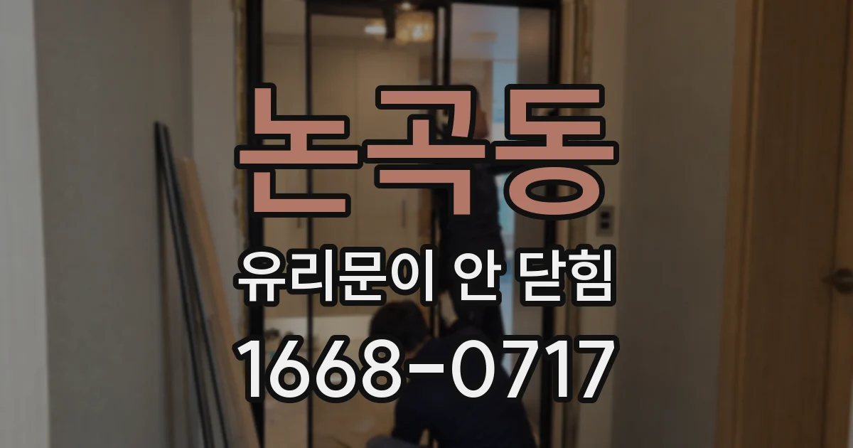 논곡동 유리문이 안 닫힘