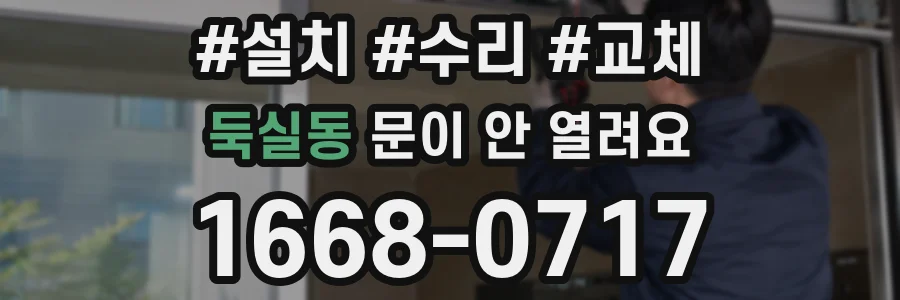 둑실동 문이 안 열려요