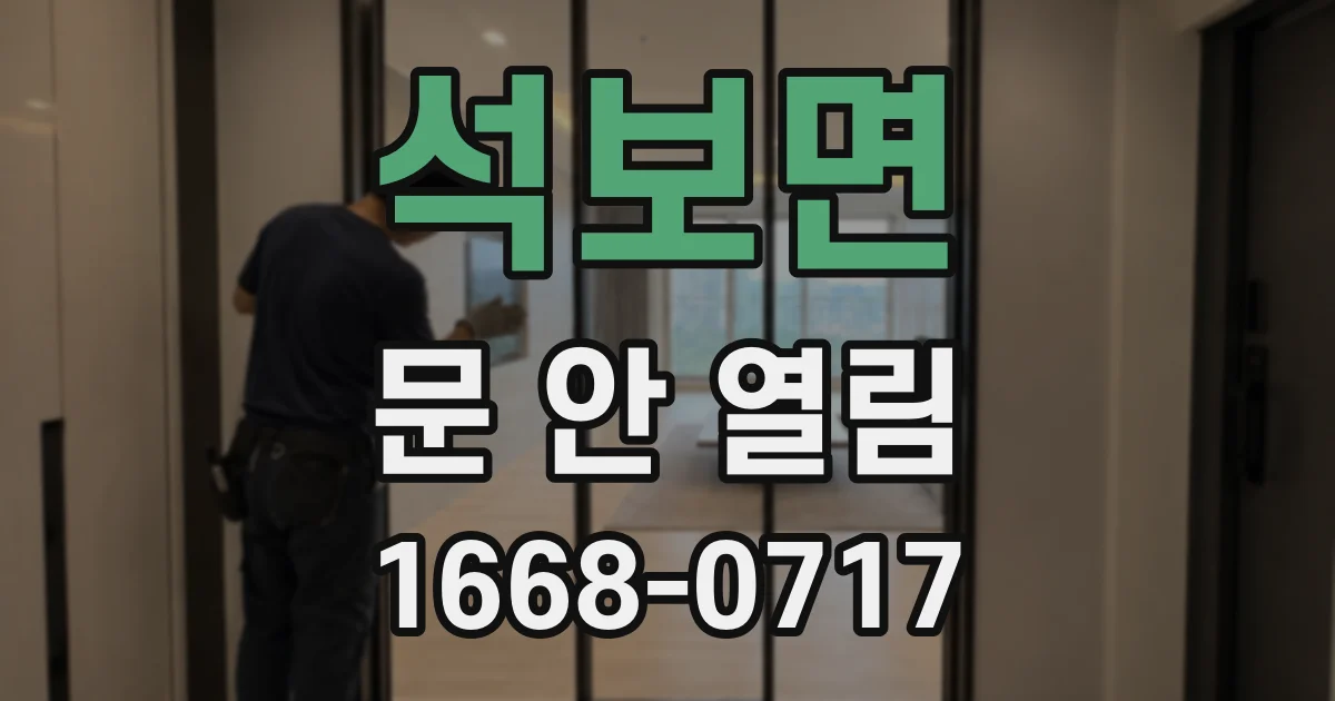 석보면 문 안 열림