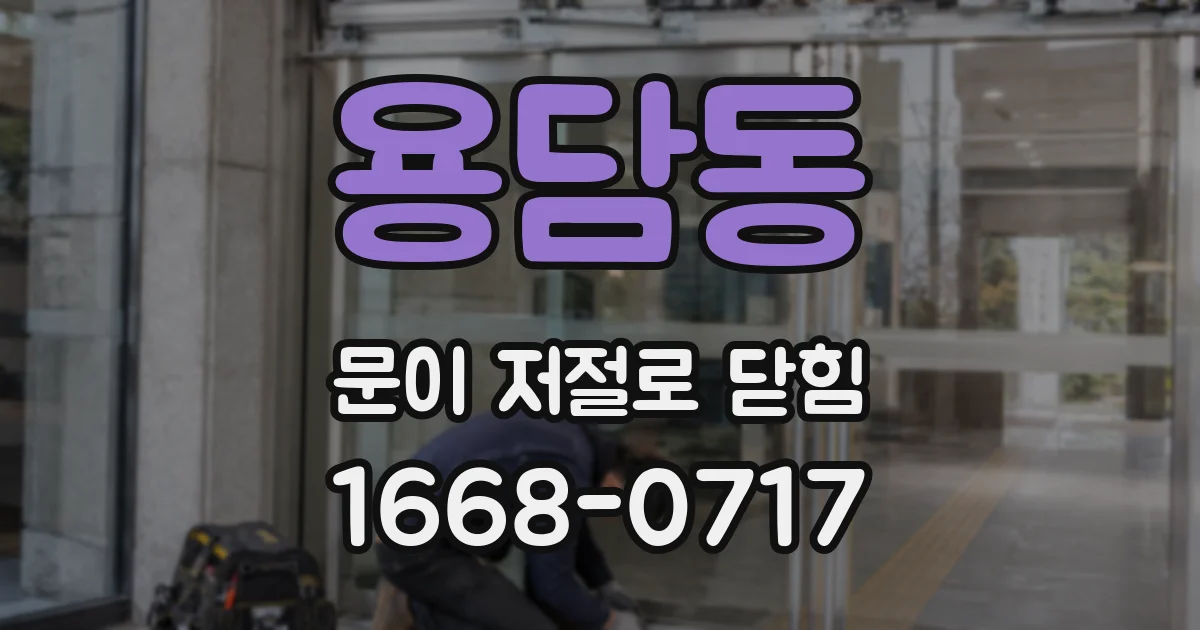 용담동 문이 저절로 닫힘