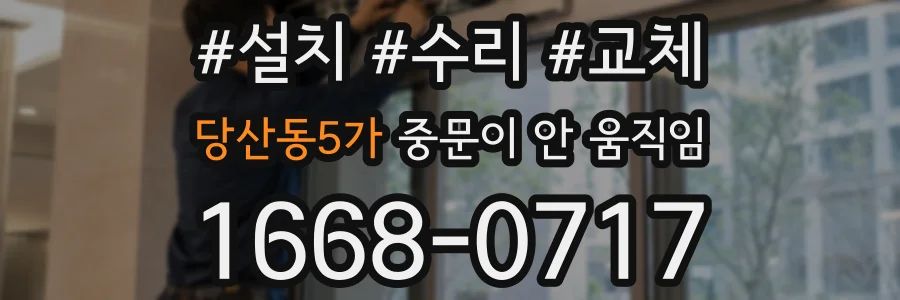 당산동5가 중문이 안 움직임