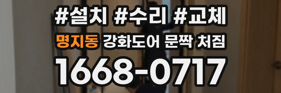 명지동 강화도어 문짝 처짐