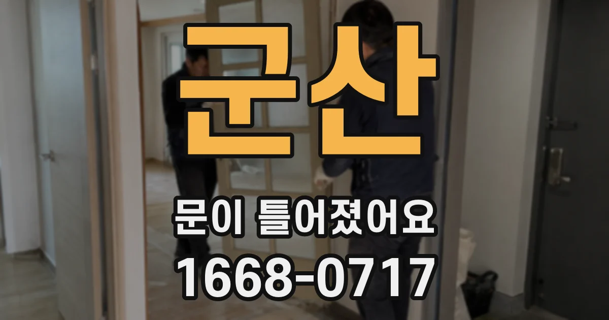 군산 문이 틀어졌어요
