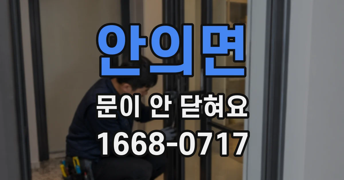 안의면 문이 안 닫혀요