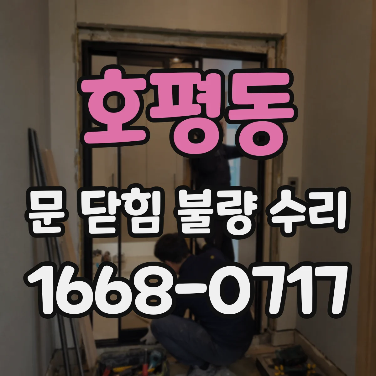 호평동 문 닫힘 불량 수리