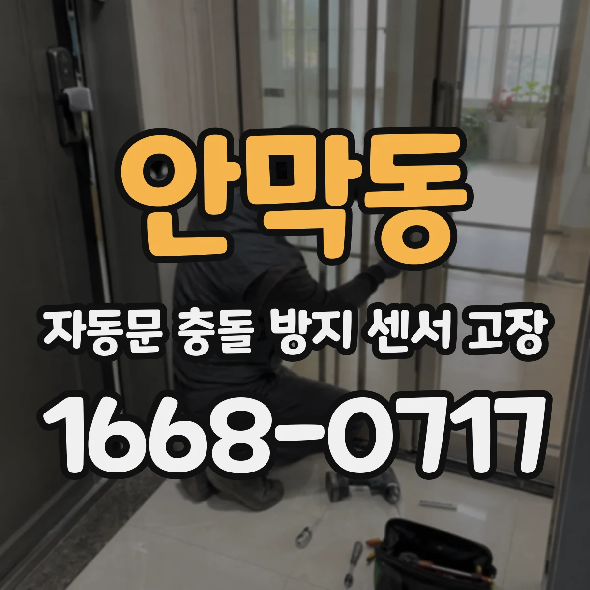 안막동 자동문 충돌 방지 센서 고장