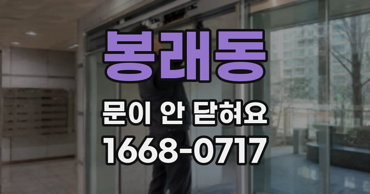 봉래동 문이 안 닫혀요