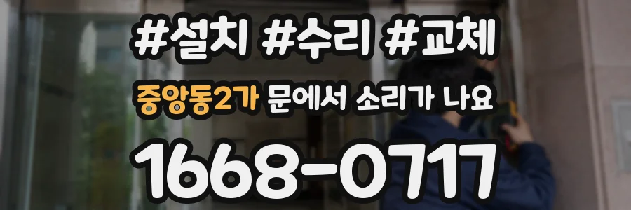 중앙동2가 문에서 소리가 나요