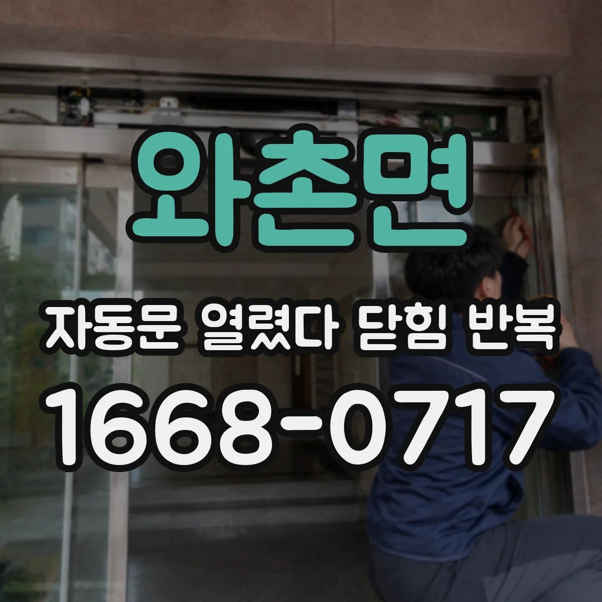 와촌면 자동문 열렸다 닫힘 반복 증상은 열림과 닫힘이 연달아 일어나거나, 정지 후 다시 작동하면서 나타납니다.