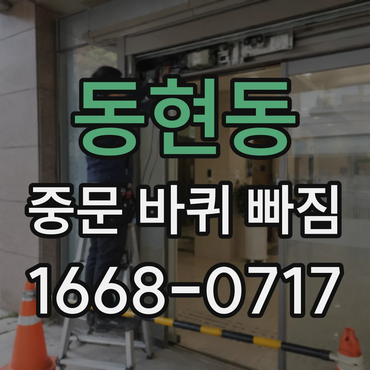 동현동 중문 바퀴 빠짐