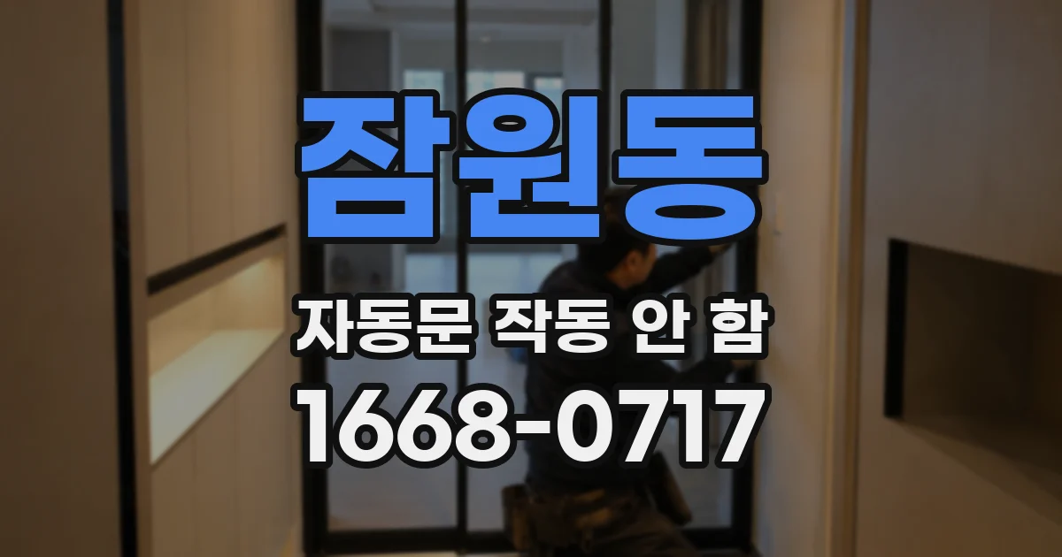 잠원동 자동문 작동 안 함