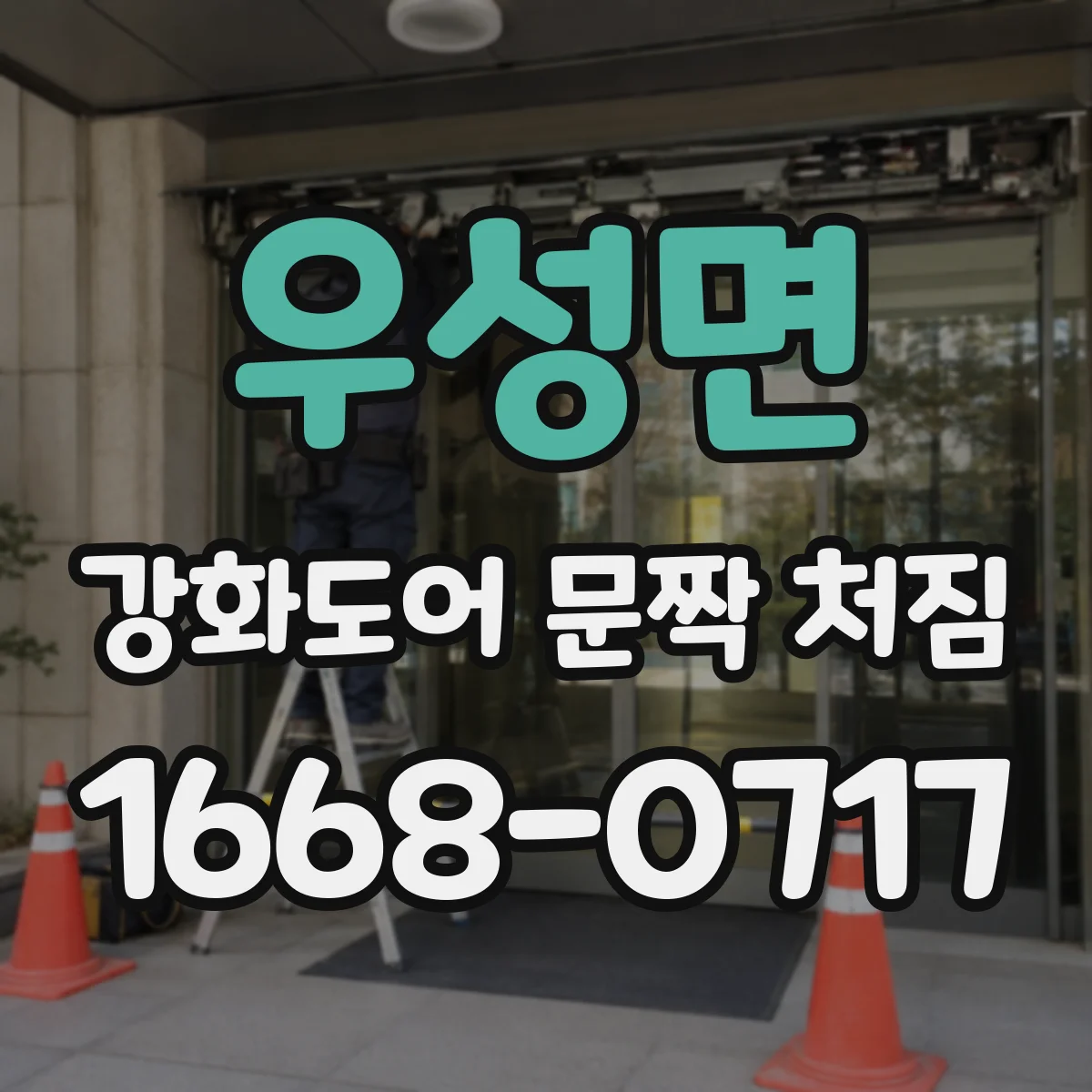 우성면 강화도어 문짝 처짐