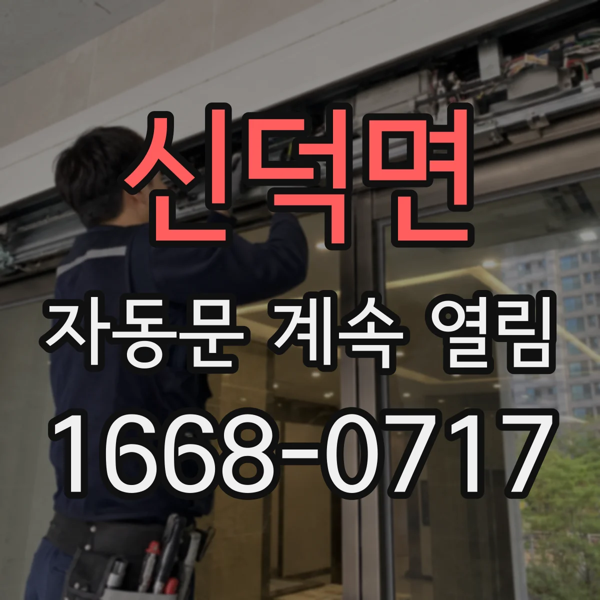 신덕면 자동문 계속 열림