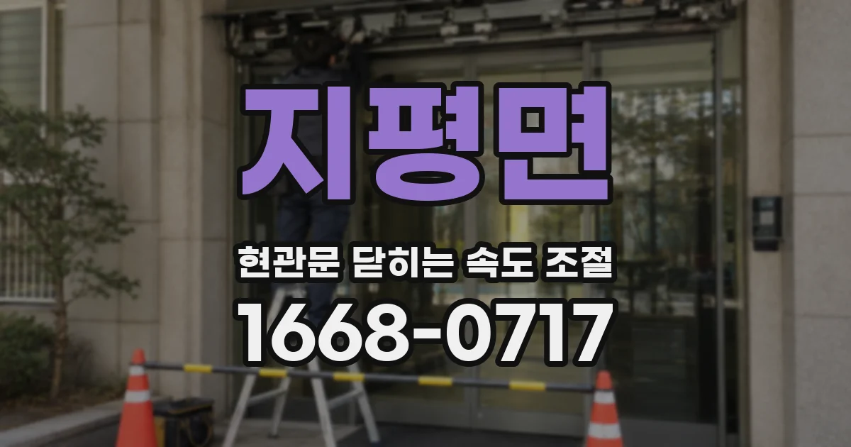 지평면 현관문 닫히는 속도 조절