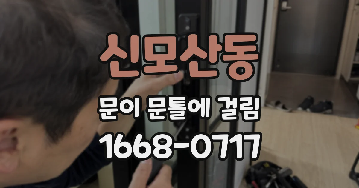 신모산동 문이 문틀에 걸림