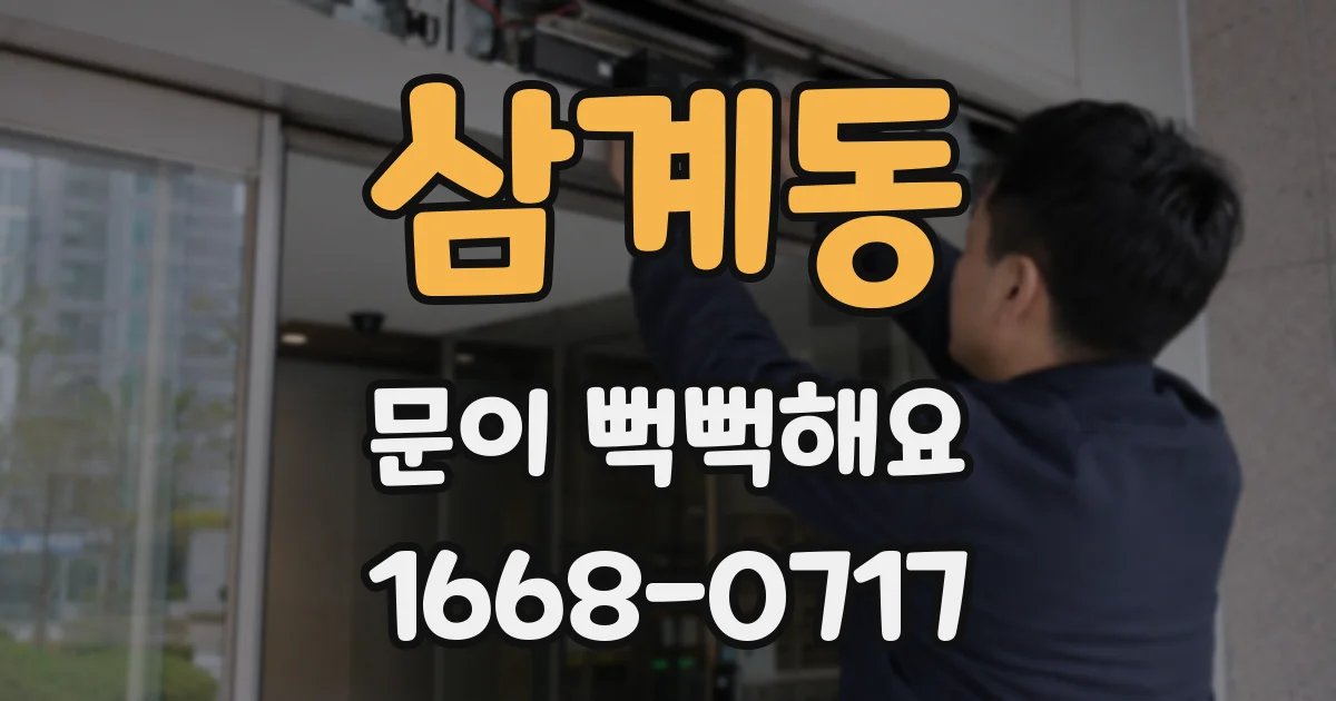 삼계동 문이 뻑뻑해요