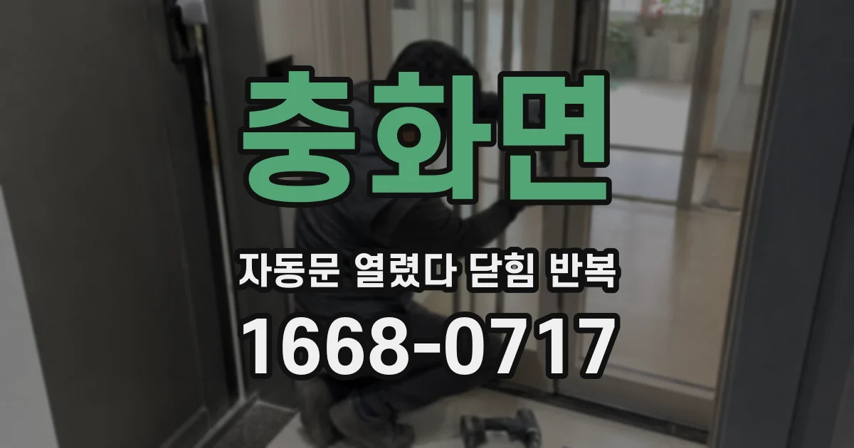 충화면 자동문 열렸다 닫힘 반복 현상은 문이 한 번 열리고 곧바로 닫히거나, 중간에 멈춘 상태에서 다시 열리며 이어질 수 있습니다.