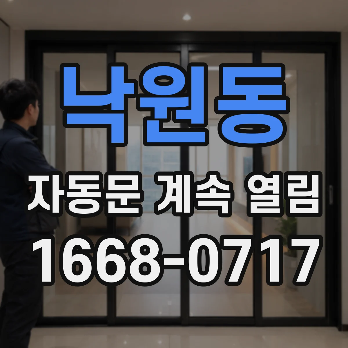 낙원동 자동문 계속 열림