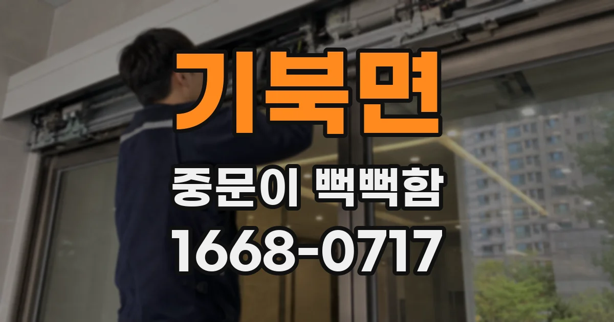 기북면 중문이 뻑뻑함