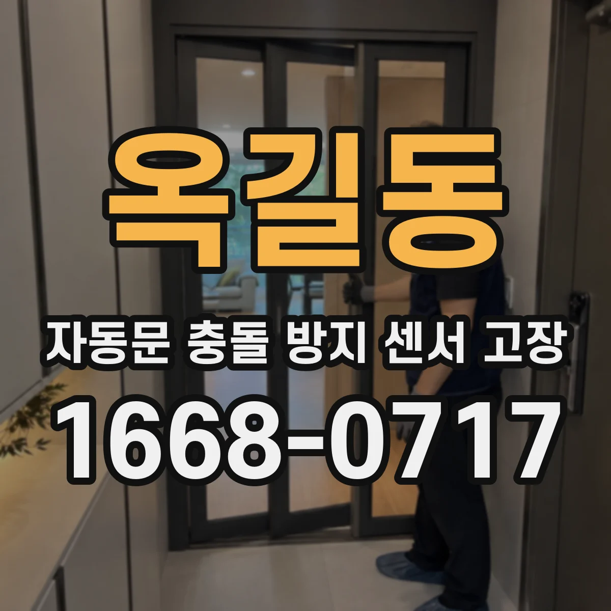 옥길동 자동문 충돌 방지 센서 고장