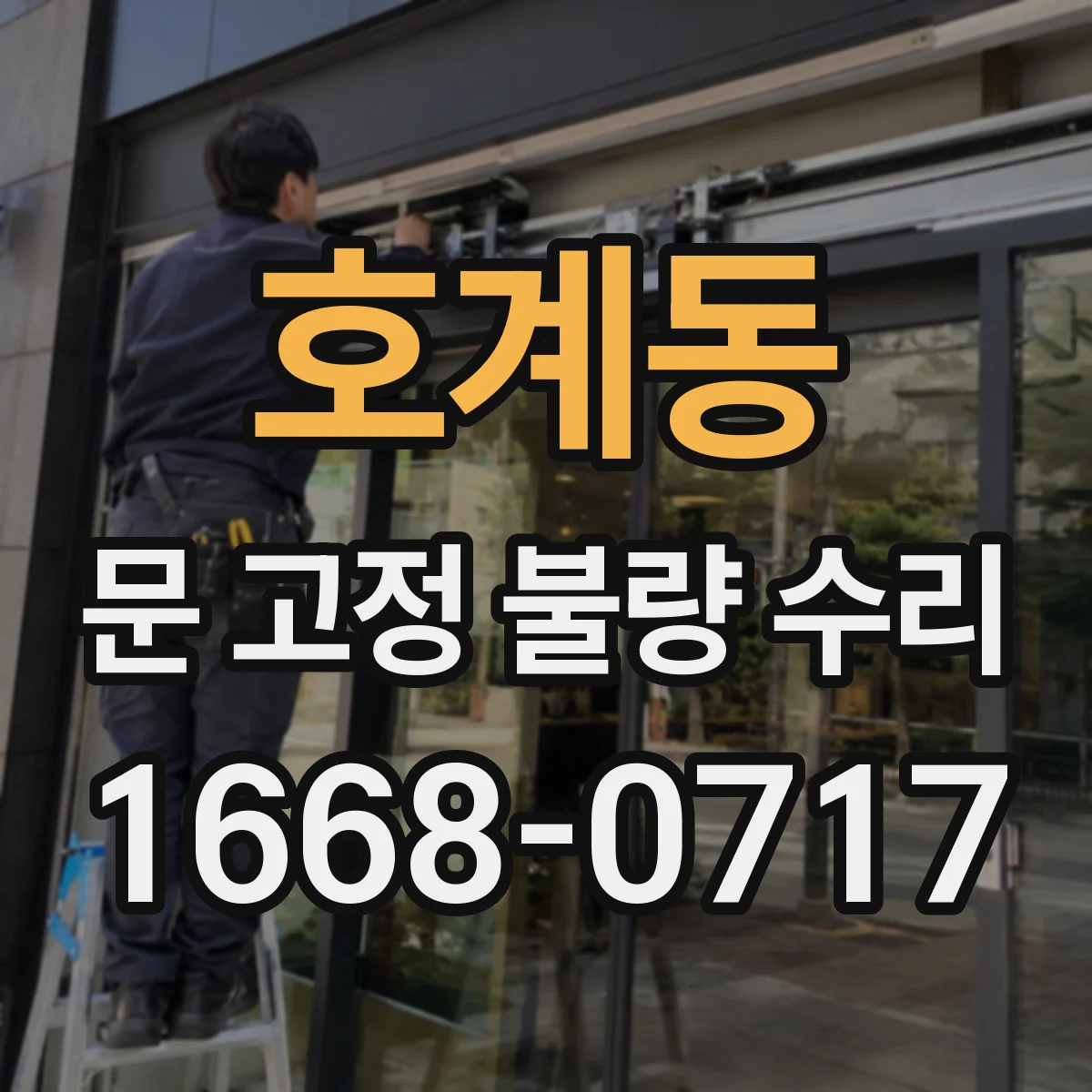 호계동 문 고정 불량 수리