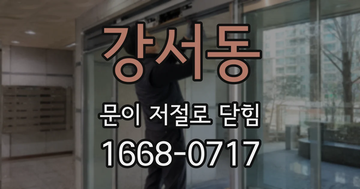 강서동 문이 저절로 닫힘