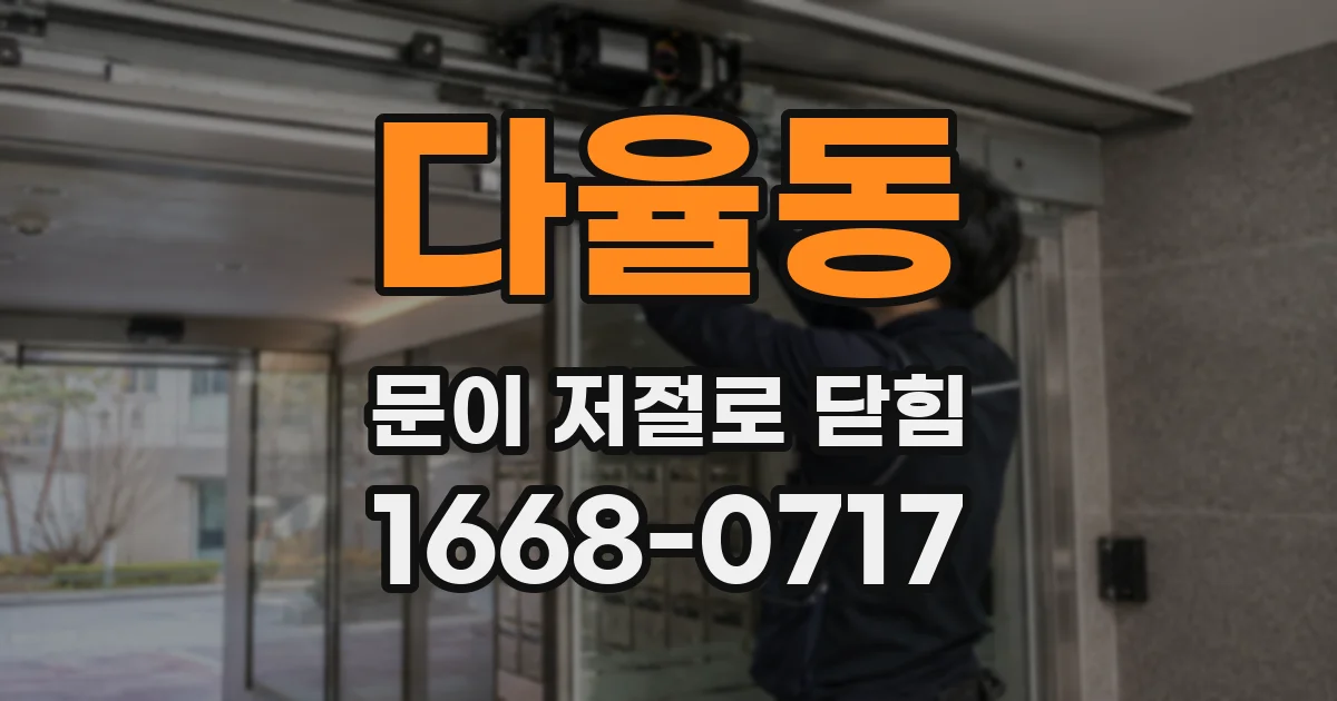 다율동 문이 저절로 닫힘