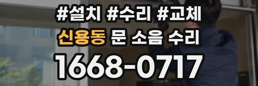 신용동 문 소음 수리