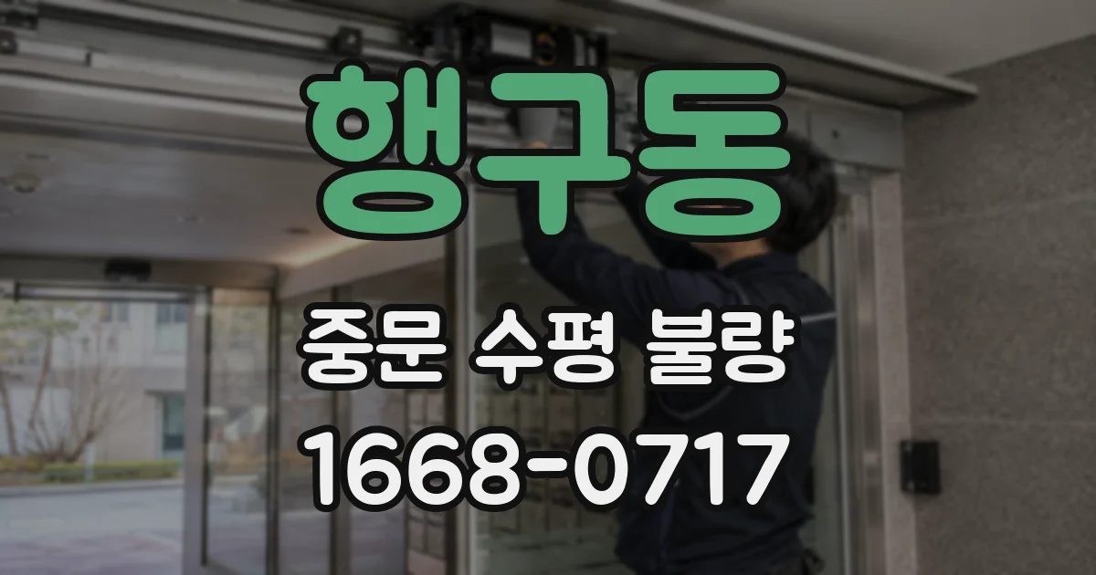 행구동 중문 수평 불량