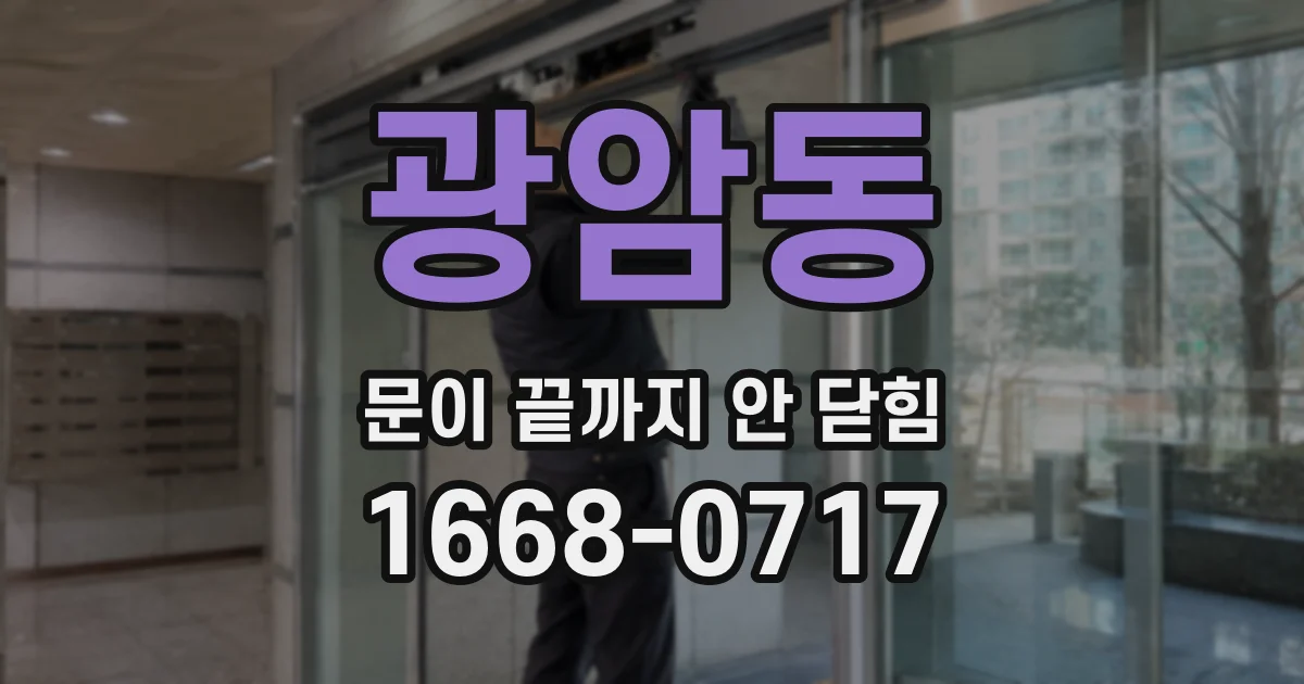 광암동 문이 끝까지 안 닫힘