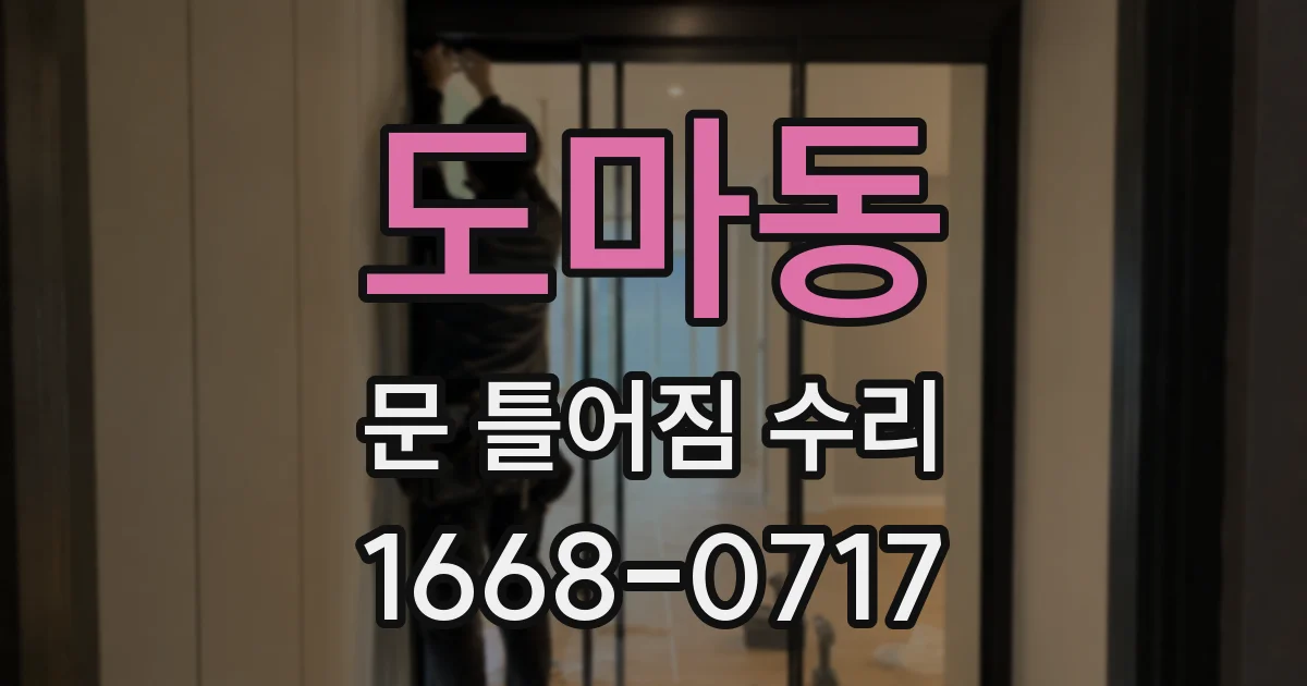 도마동 문 틀어짐 수리