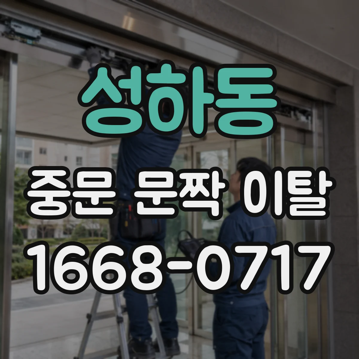 성하동 중문 문짝 이탈