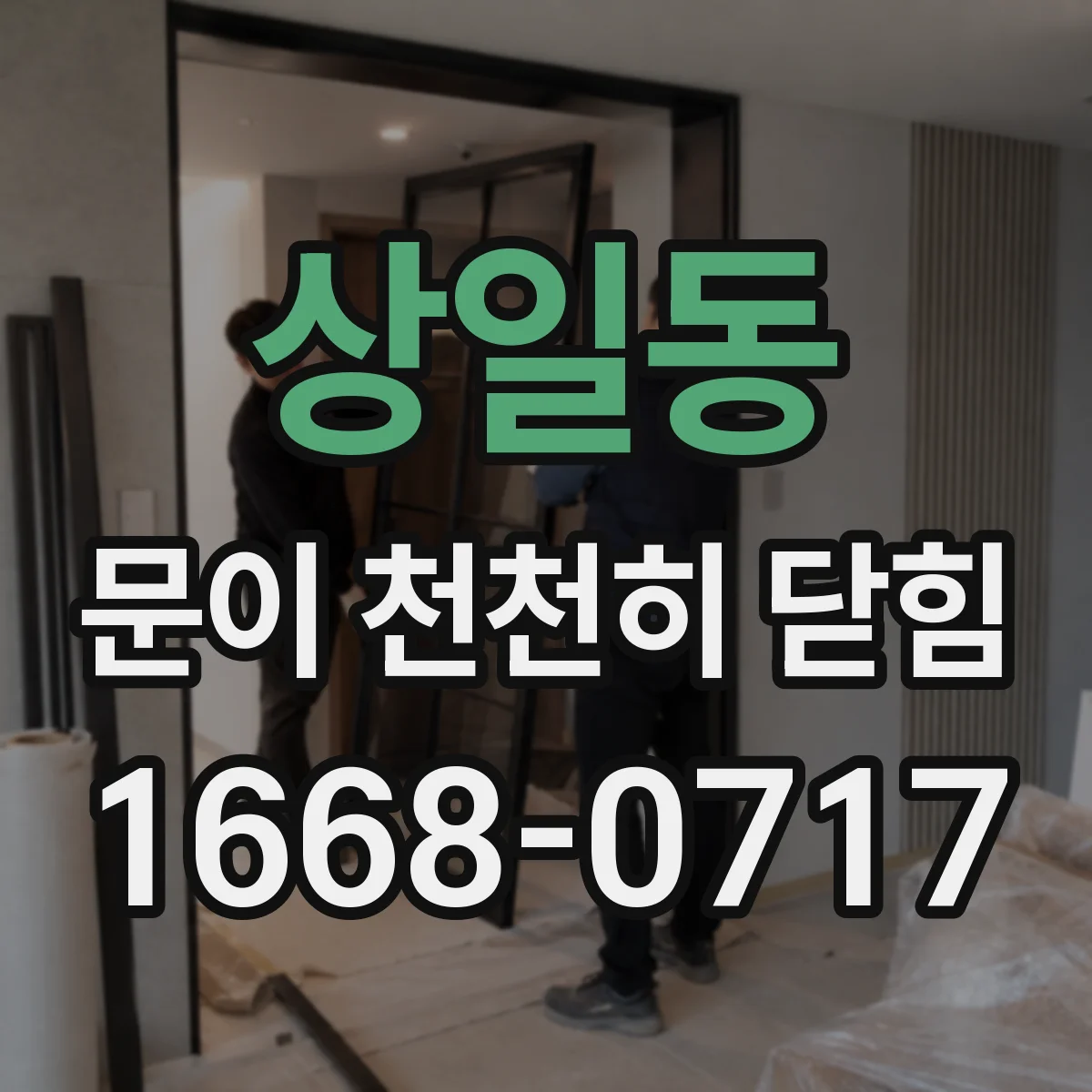 상일동 문이 천천히 닫힘