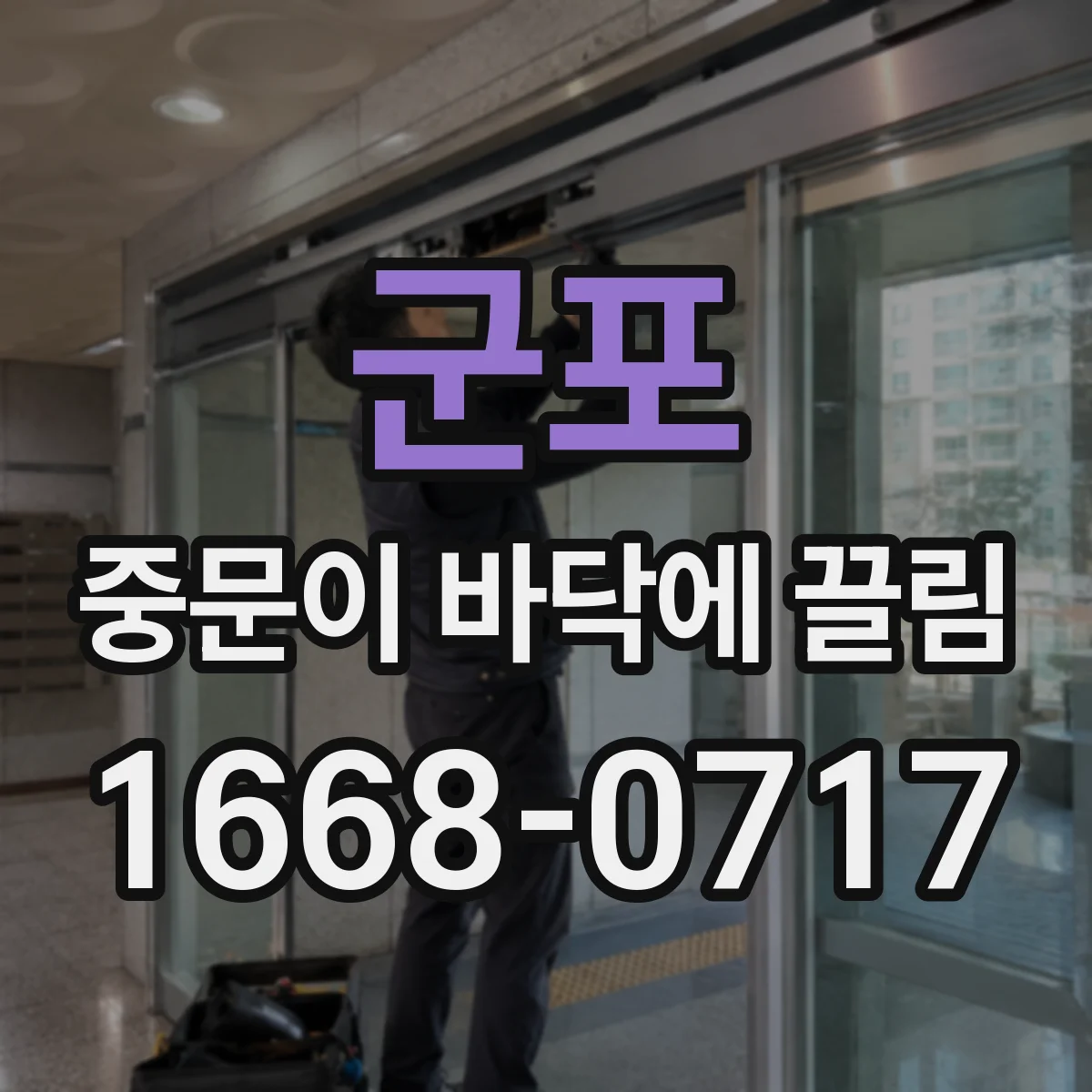 군포 중문이 바닥에 끌림 하부가 문바닥을 긁는 원인과 해결 방향