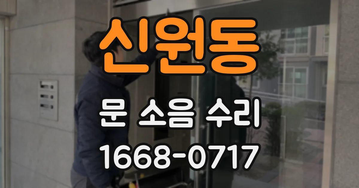 신원동 문 소음 수리