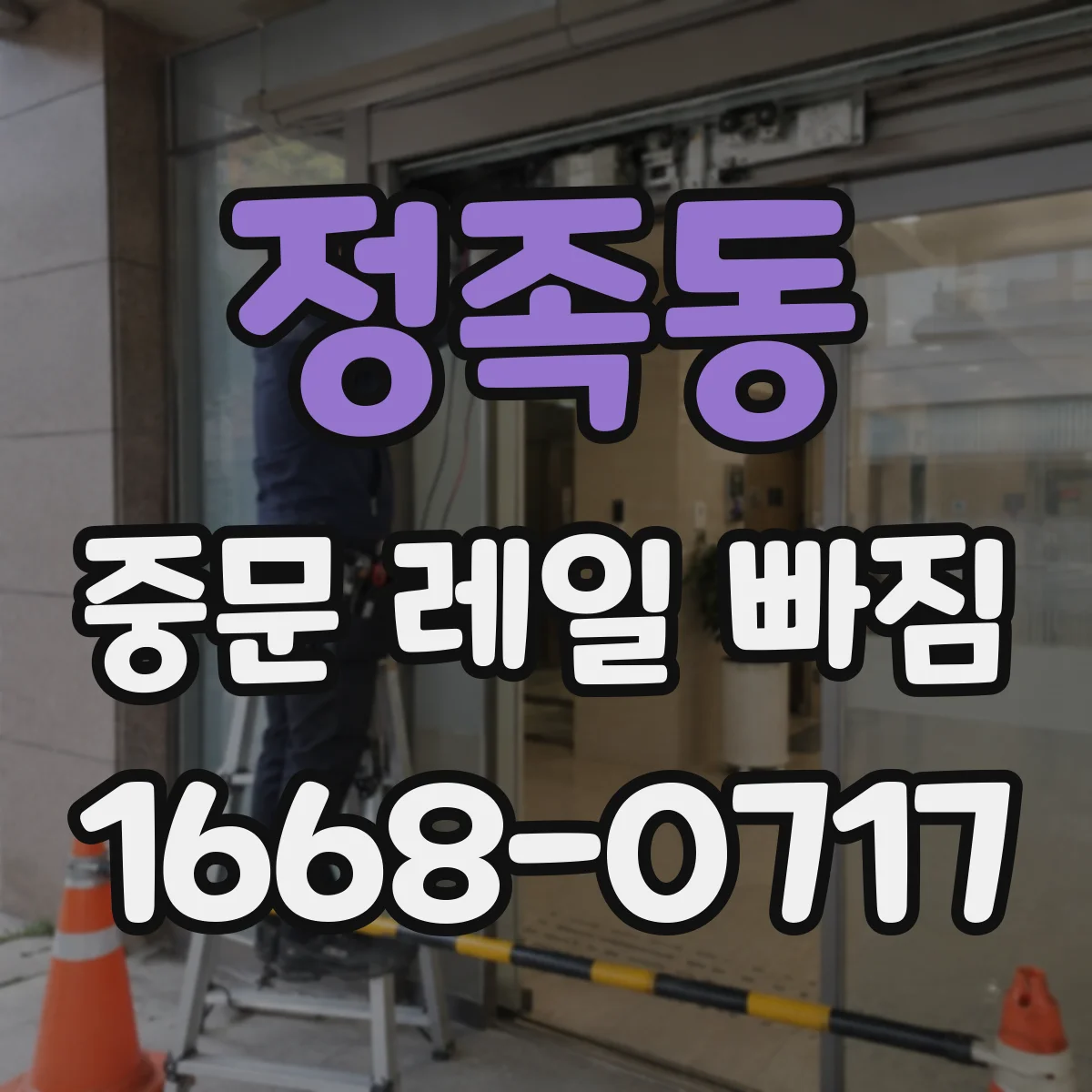 정족동 중문 레일 빠짐