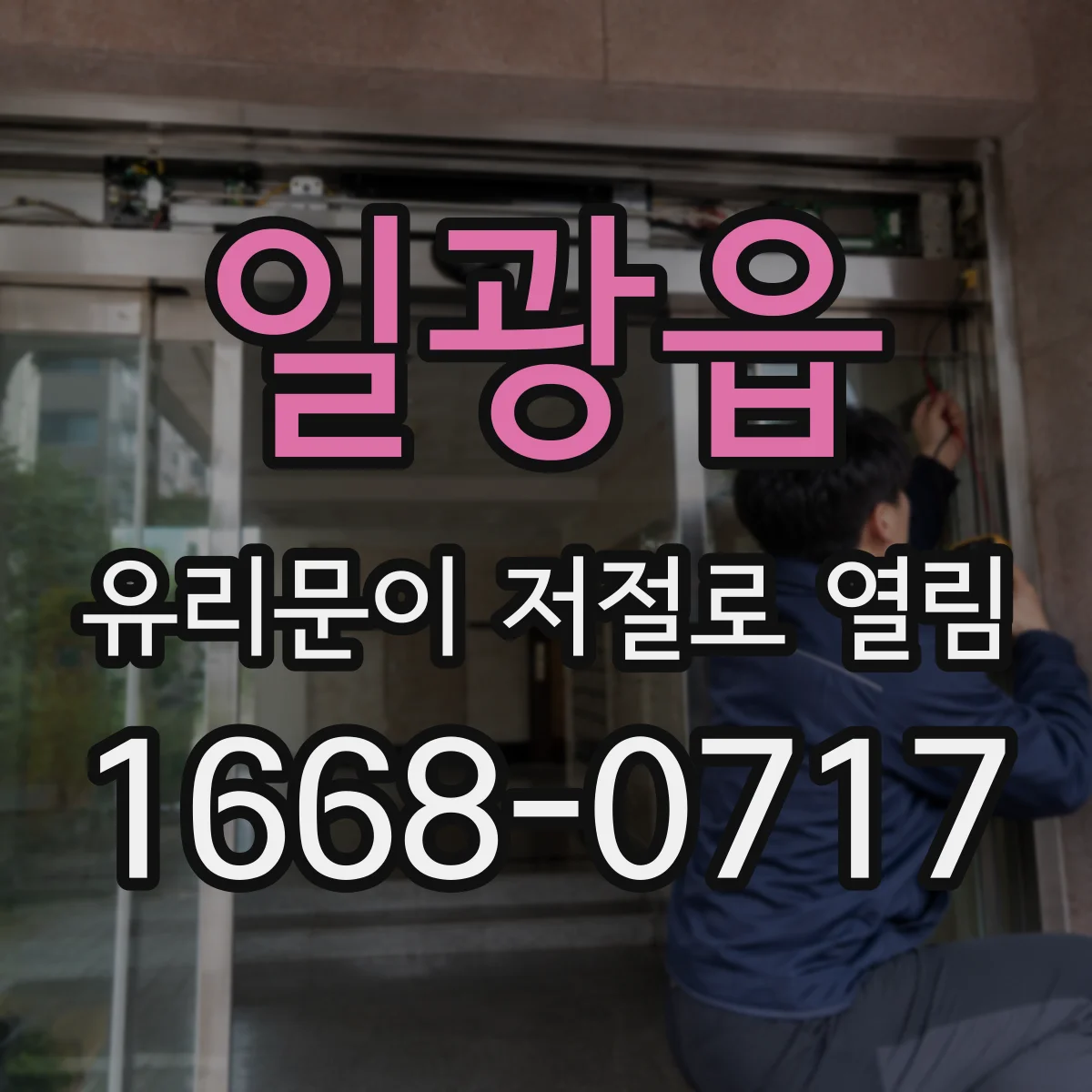 일광읍 유리문이 저절로 열림