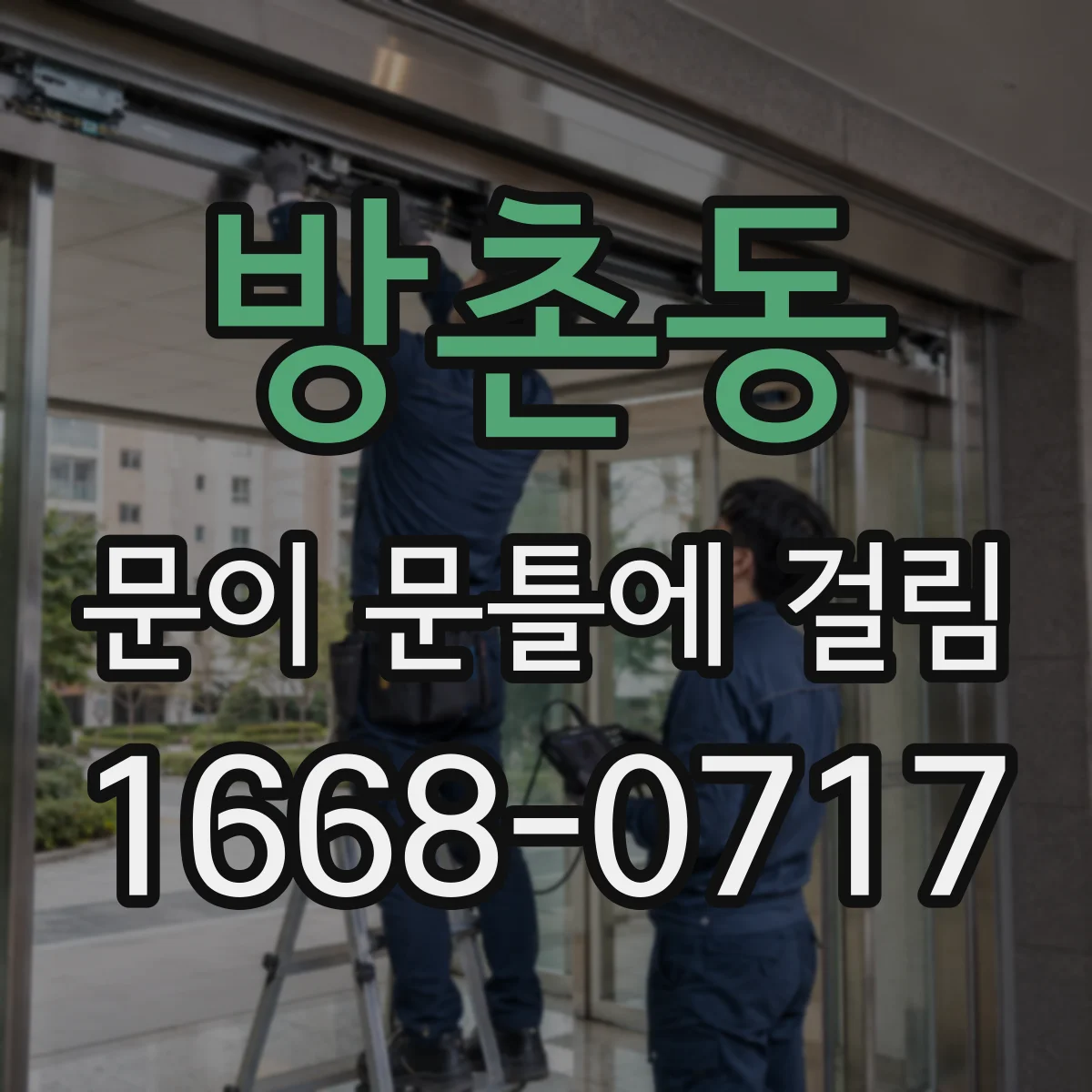 방촌동 문이 문틀에 걸림