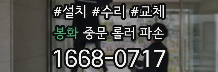 봉화 중문 롤러 파손