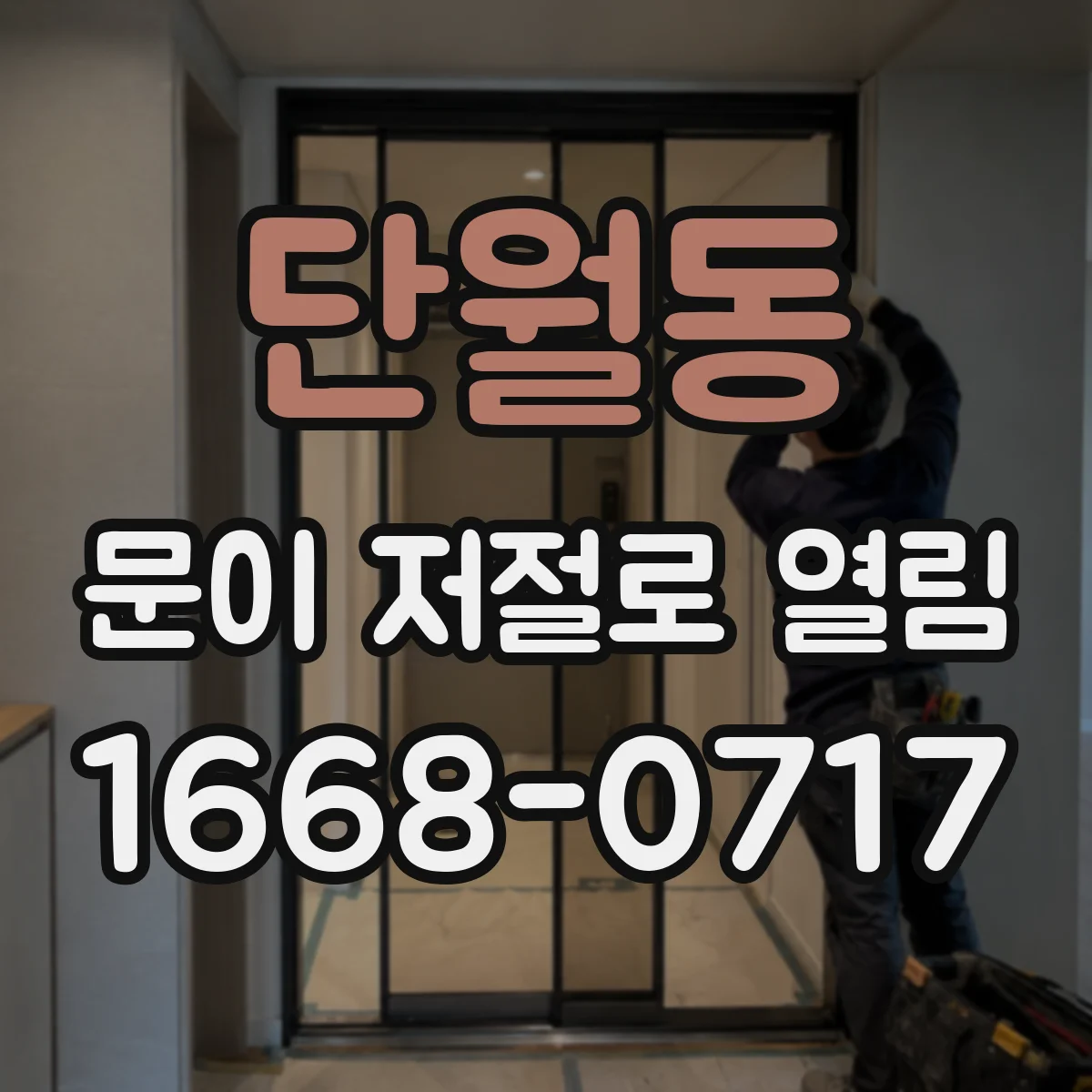 단월동 문이 저절로 열림