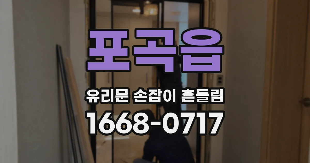 포곡읍 유리문 손잡이 흔들림