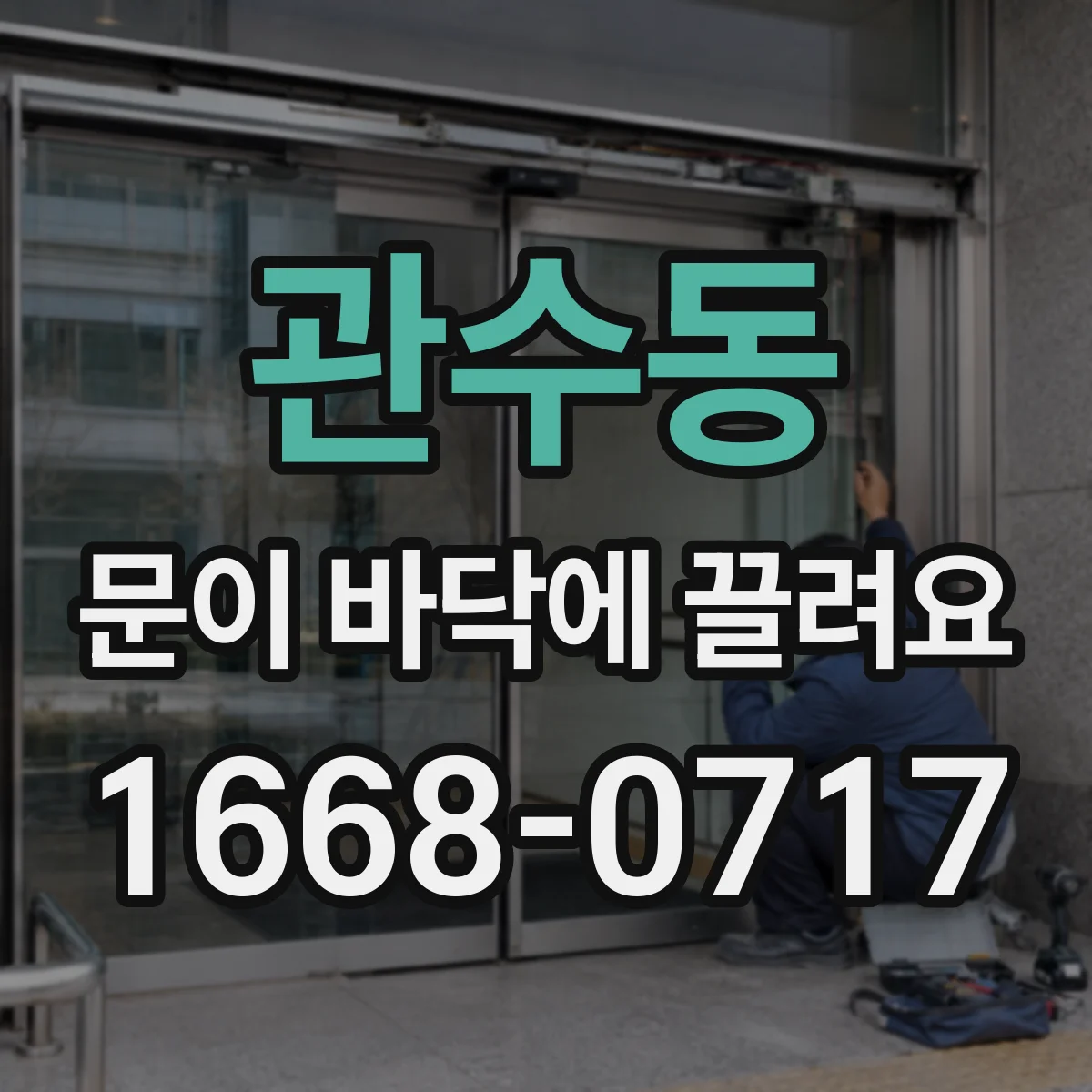 관수동 문이 바닥에 끌려요