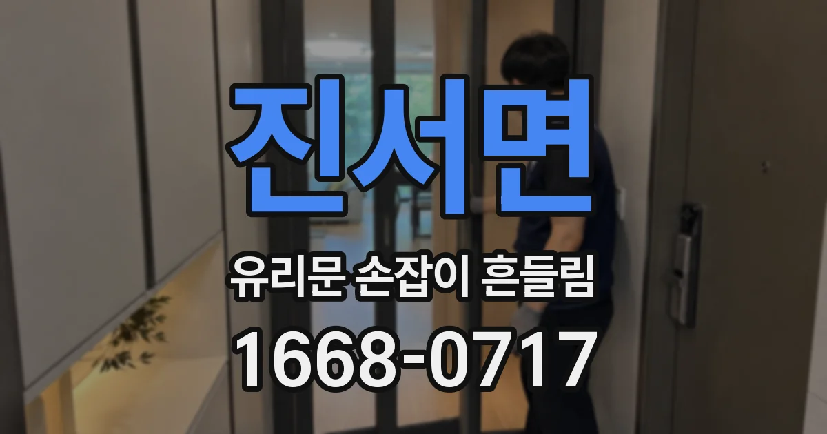 진서면 유리문 손잡이 흔들림