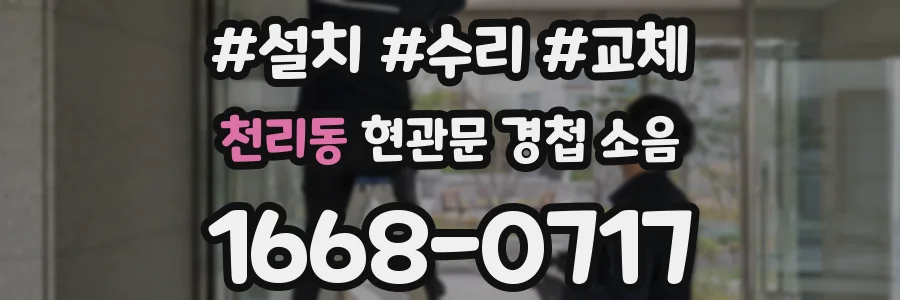 천리동 현관문 경첩 소음