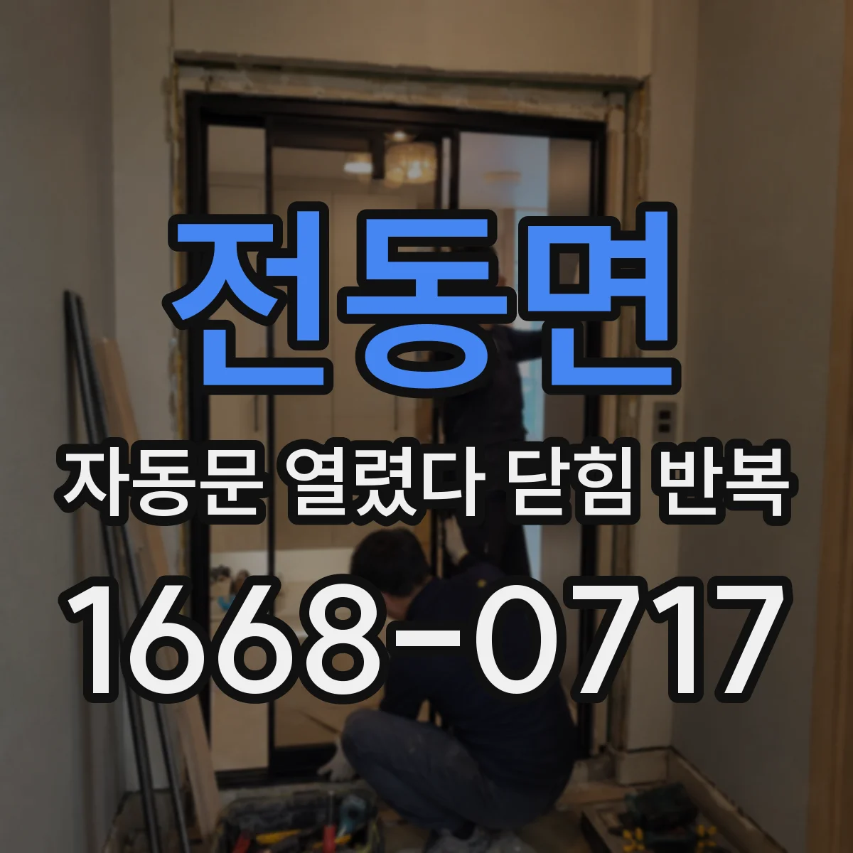 전동면 자동문 열렸다 닫힘 반복 증상은 문이 열렸다가 즉시 닫혀 버리거나, 잠시 멈춘 뒤 다시 움직일 때 확인됩니다.